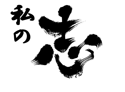 私の志