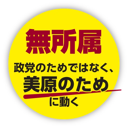 無所属 政党のためではなく、美原のために動く